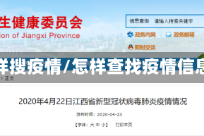 怎样搜疫情/怎样查找疫情信息