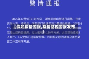【假如疫情警报,疫情防控警报发布】