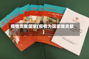 疫情贡献国家(疫情为国家做贡献)