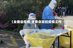 【业委会疫情,业委会防控疫情工作】