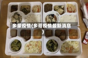 多蒙疫情(多哥疫情最新消息)