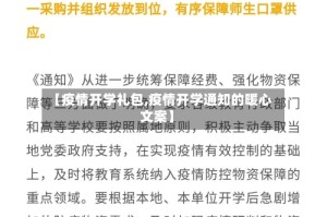 【疫情开学礼包,疫情开学通知的暖心文案】