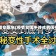 疫情女医生(疫情女医生改成男医生)