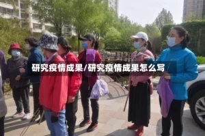 研究疫情成果/研究疫情成果怎么写