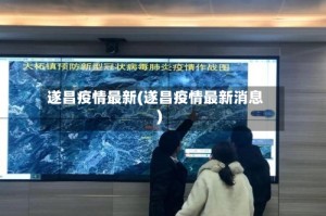 遂昌疫情最新(遂昌疫情最新消息)