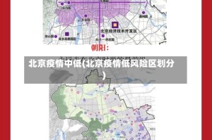 北京疫情中低(北京疫情低风险区划分)