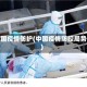 中国疫情防护(中国疫情防控局势)