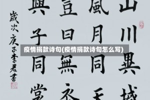 疫情捐款诗句(疫情捐款诗句怎么写)