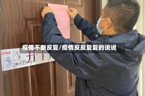 疫情不断反复/疫情反反复复的说说