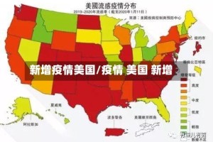 新增疫情美国/疫情 美国 新增