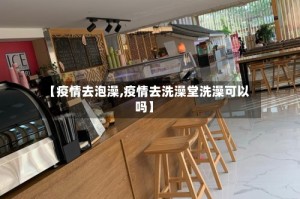 【疫情去泡澡,疫情去洗澡堂洗澡可以吗】