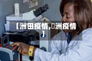 【洲田疫情,渄洲疫情】