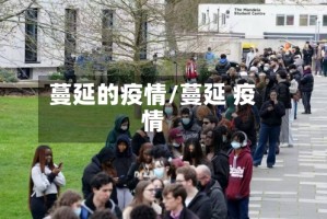 蔓延的疫情/蔓延 疫情