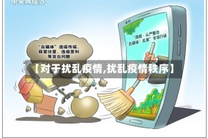 【对于扰乱疫情,扰乱疫情秩序】
