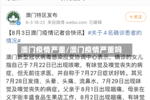 澳门疫情严重/澳门疫情严重吗