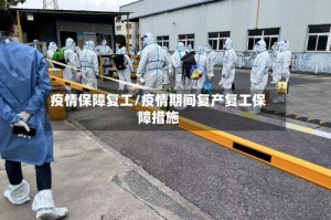 疫情保障复工/疫情期间复产复工保障措施