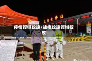 疫情铿锵玫瑰/战疫玫瑰铿锵绽放