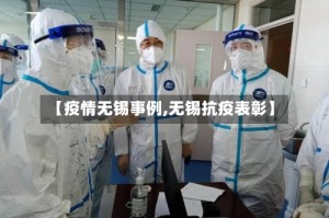 【疫情无锡事例,无锡抗疫表彰】