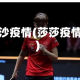 萨沙疫情(莎莎疫情)