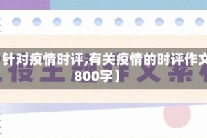 【针对疫情时评,有关疫情的时评作文800字】