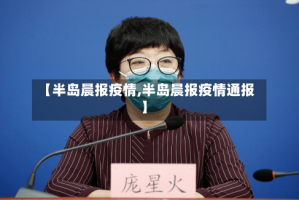 【半岛晨报疫情,半岛晨报疫情通报】