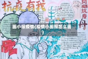 画小报疫情(疫情小画报怎么画)