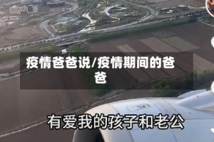 疫情爸爸说/疫情期间的爸爸