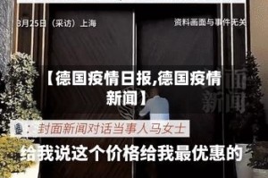 【德国疫情日报,德国疫情新闻】