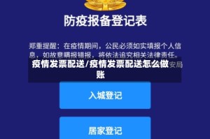 疫情发票配送/疫情发票配送怎么做账