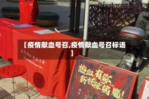 【疫情献血号召,疫情献血号召标语】