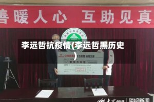 李远哲抗疫情(李远哲黑历史)