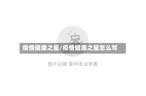 疫情健康之星/疫情健康之星怎么写