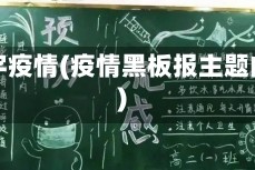 黑板字疫情(疫情黑板报主题内容)