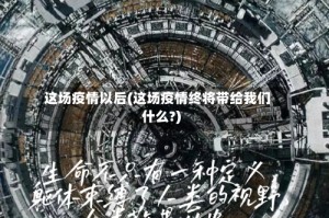 这场疫情以后(这场疫情终将带给我们什么?)