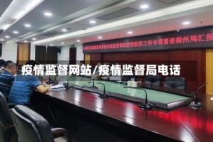 疫情监督网站/疫情监督局电话