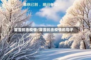 冒雪抗击疫情/冒雪抗击疫情的句子