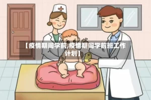 【疫情期间学前,疫情期间学前班工作计划】