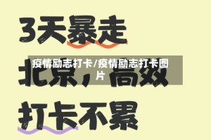 疫情励志打卡/疫情励志打卡图片