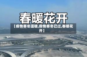 【疫情寒冬温暖,疫情寒冬已过,春暖花开】