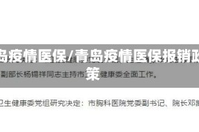 青岛疫情医保/青岛疫情医保报销政策