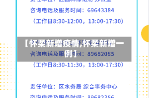 【怀柔新增疫情,怀柔新增一例】