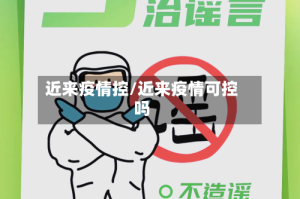 近来疫情控/近来疫情可控吗