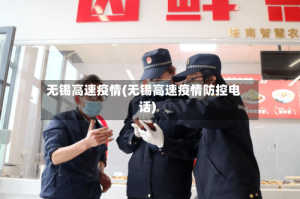 无锡高速疫情(无锡高速疫情防控电话)