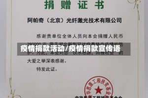 疫情捐款活动/疫情捐款宣传语