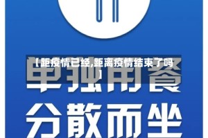 【距疫情已经,距离疫情结束了吗】