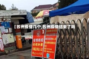 【苏州疫情几个,苏州疫情结束了吗】
