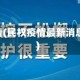 民权对疫情(民权疫情最新消息2月5日)