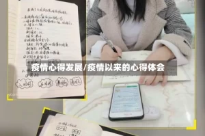 疫情心得发展/疫情以来的心得体会
