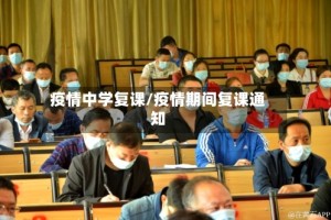 疫情中学复课/疫情期间复课通知