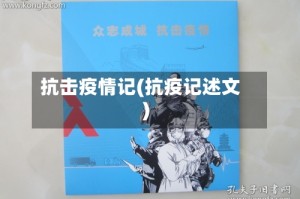 抗击疫情记(抗疫记述文)